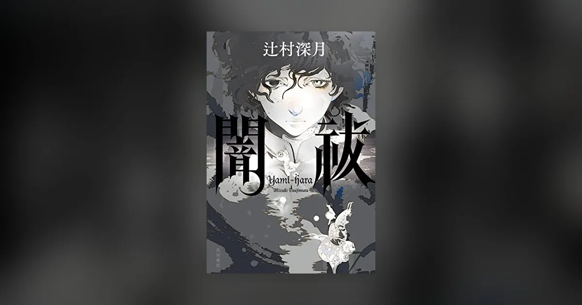 《暗祓》（闇祓）日文版封面