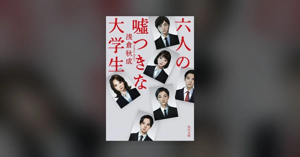 《六个说谎的大学生》日文版封面